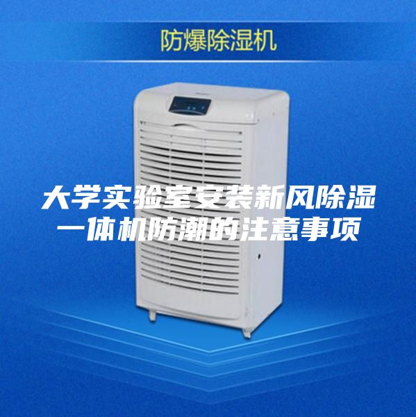 大学实验室安装新风除湿一体机防潮的注意事项