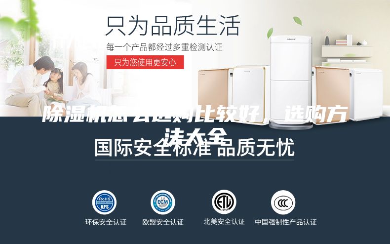 除湿机怎么选购比较好，选购方法大全