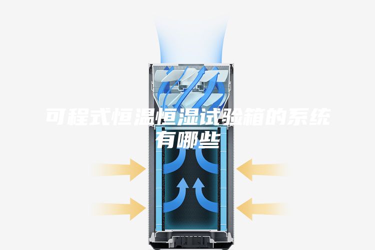 可程式恒温恒湿试验箱的系统有哪些