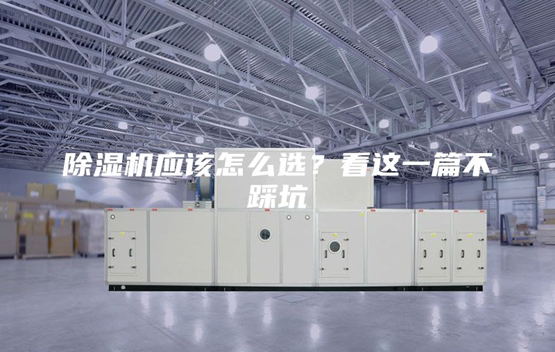 除湿机应该怎么选？看这一篇不踩坑