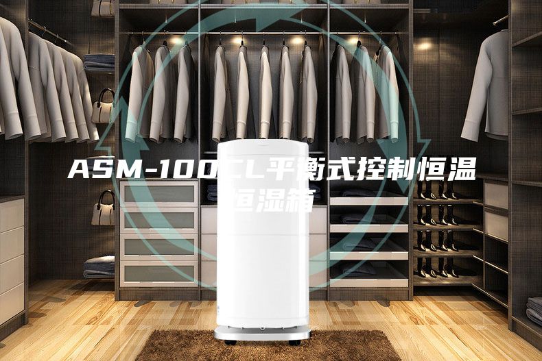 ASM-100CL平衡式控制恒温恒湿箱