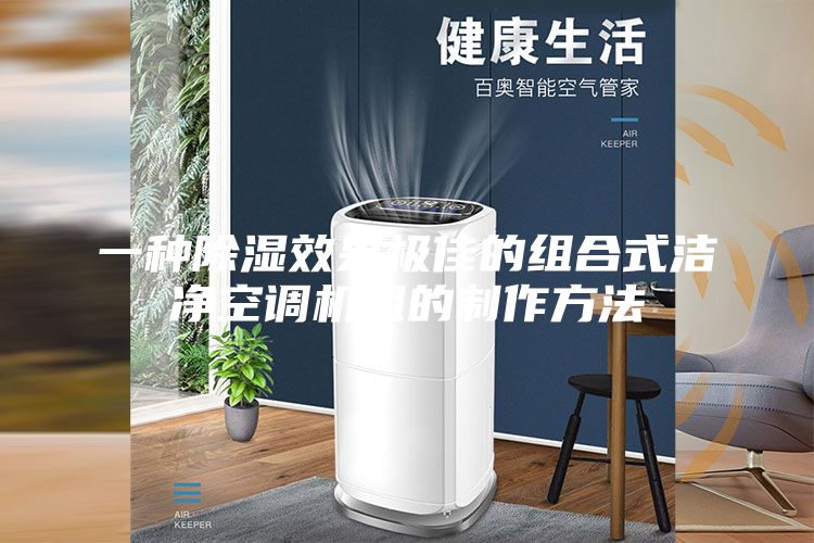 一种除湿效果极佳的组合式洁净空调机组的制作方法