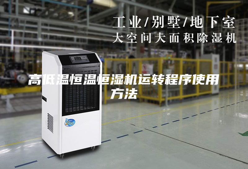 高低温恒温恒湿机运转程序使用方法