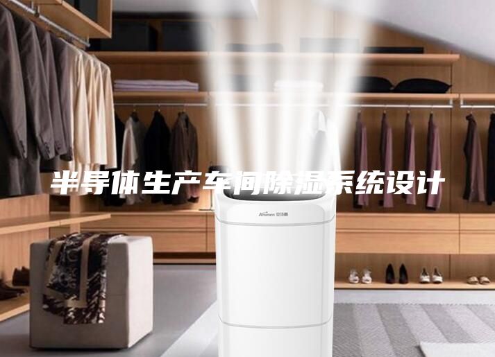 半导体生产车间除湿系统设计
