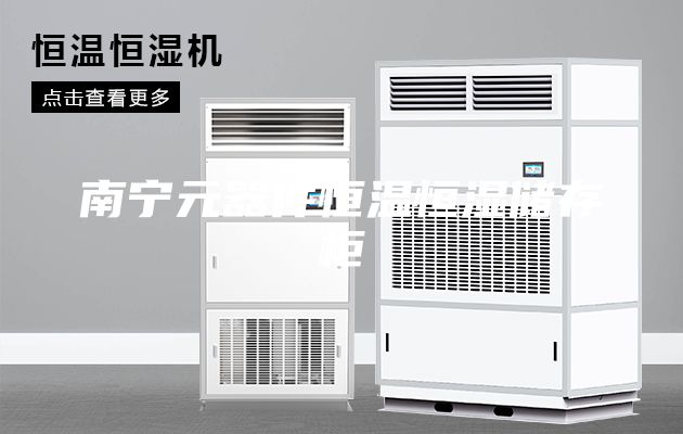 南宁元器件恒温恒湿储存柜