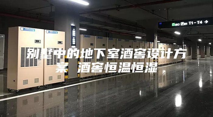 别墅中的地下室酒窖设计方案 酒窖恒温恒湿