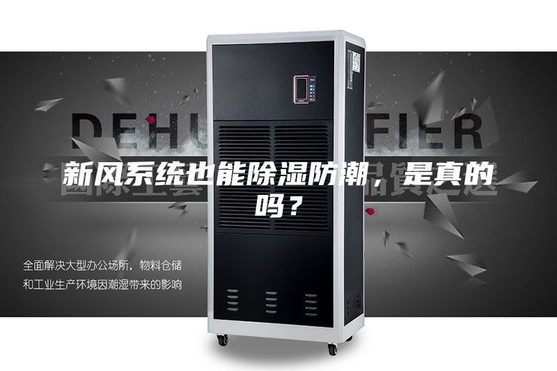 新风系统也能除湿防潮，是真的吗？