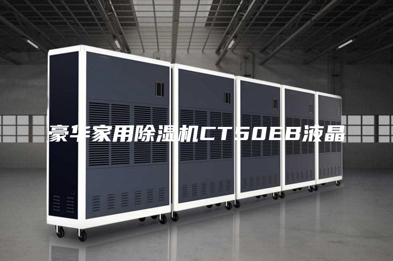 豪华家用除湿机CT50EB液晶