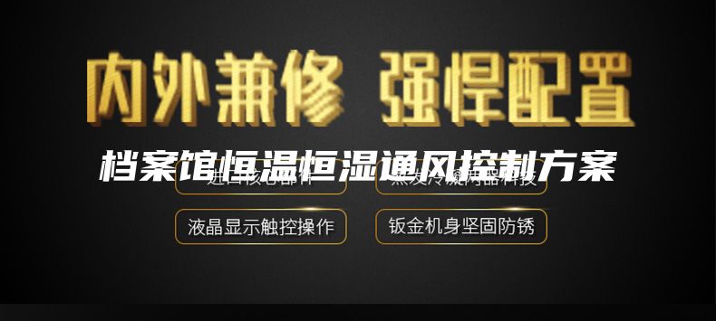 档案馆恒温恒湿通风控制方案