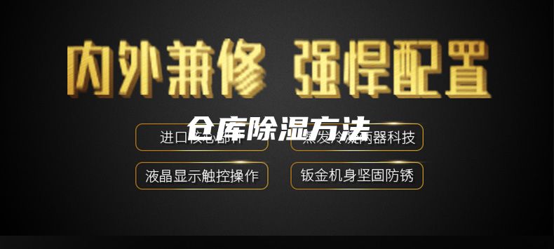 仓库除湿方法