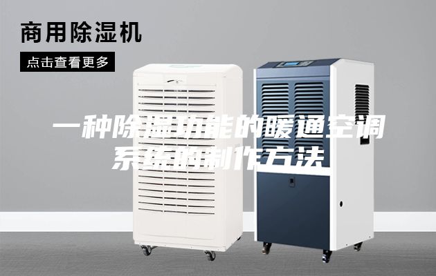一种除湿功能的暖通空调系统的制作方法