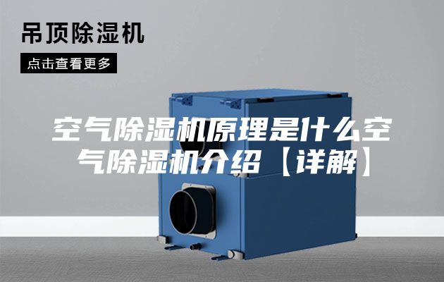 空气除湿机原理是什么空气除湿机介绍【详解】