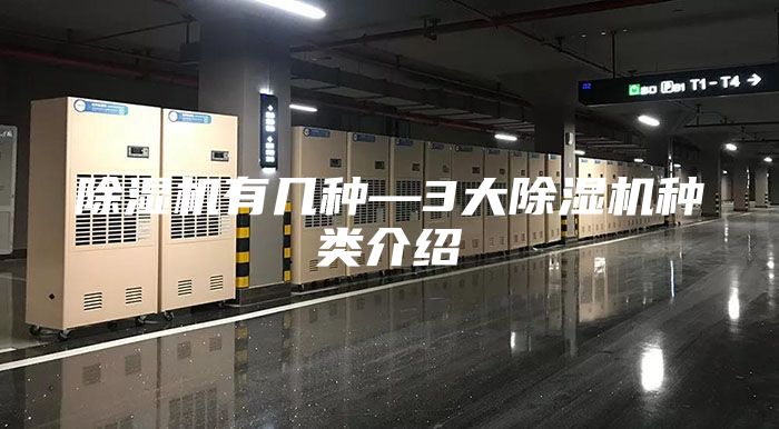 除湿机有几种—3大除湿机种类介绍
