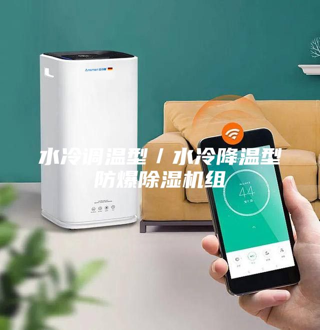 水冷调温型／水冷降温型防爆除湿机组