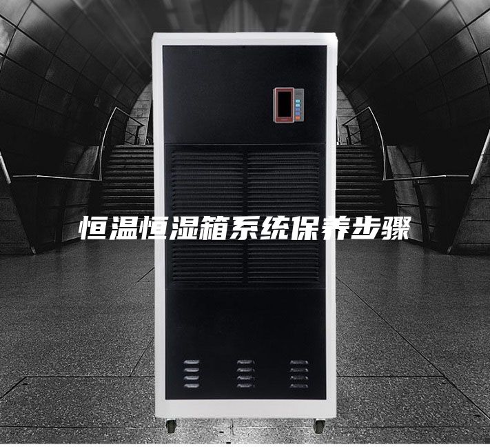 恒温恒湿箱系统保养步骤