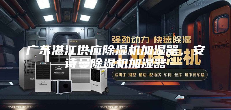 广东湛江供应除湿机加湿器，安诗曼除湿机加湿器