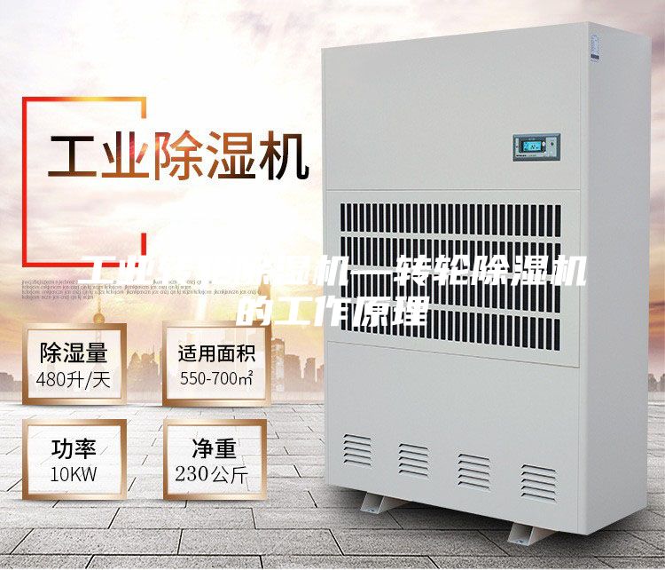 工业转轮除湿机—转轮除湿机的工作原理