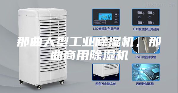 那曲大型工业除湿机，那曲商用除湿机