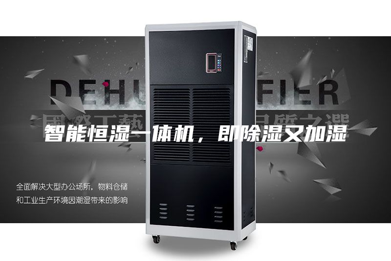 智能恒湿一体机，即除湿又加湿