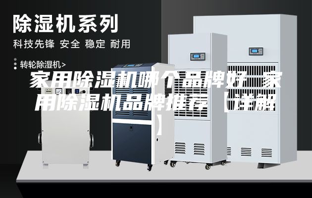 家用除湿机哪个品牌好 家用除湿机品牌推荐【详解】