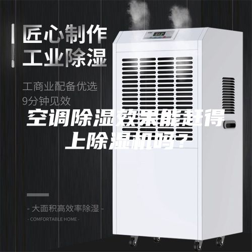 空调除湿效果能赶得上除湿机吗？