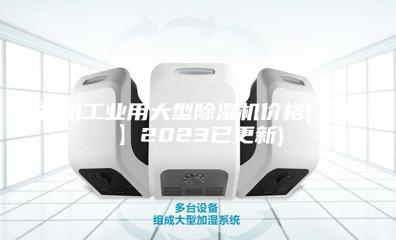 福州工业用大型除湿机价格(【图】2023已更新)