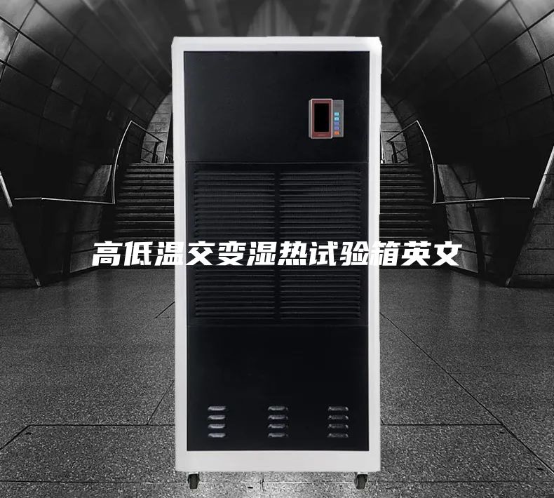 高低温交变湿热试验箱英文
