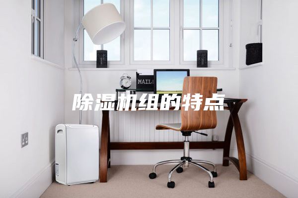 除湿机组的特点