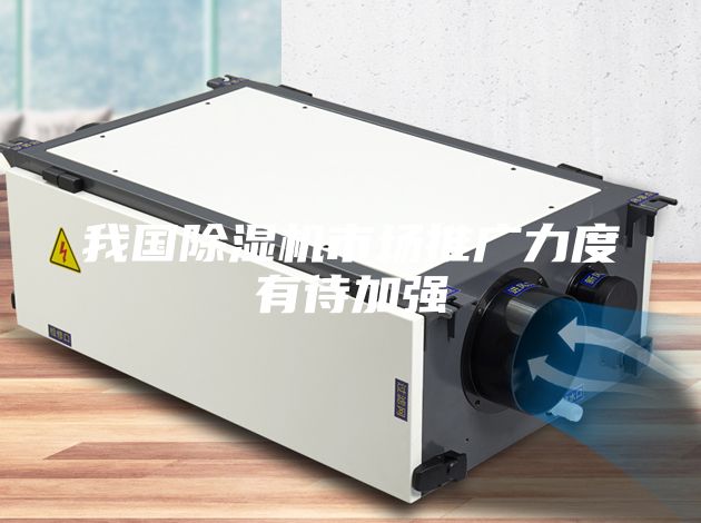 我国除湿机市场推广力度有待加强