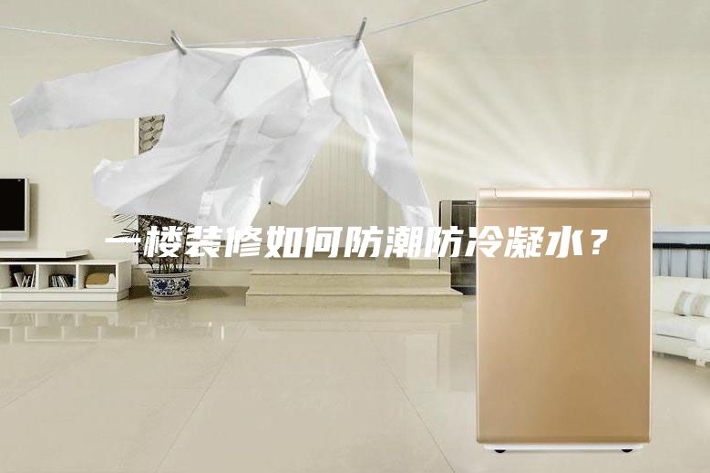 一楼装修如何防潮防冷凝水？