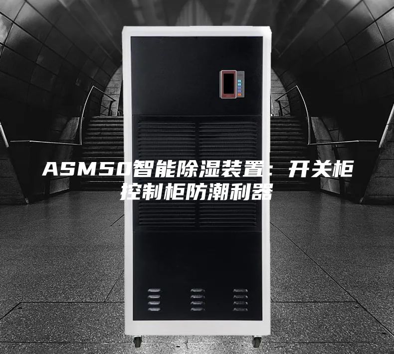 ASM50智能除湿装置：开关柜控制柜防潮利器