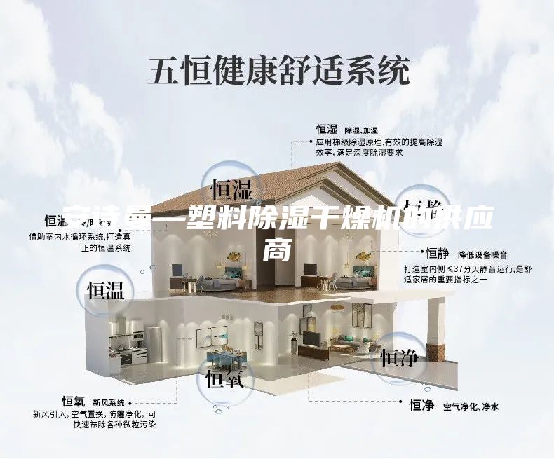 安诗曼—塑料除湿干燥机的供应商