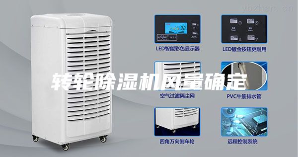 转轮除湿机风量确定