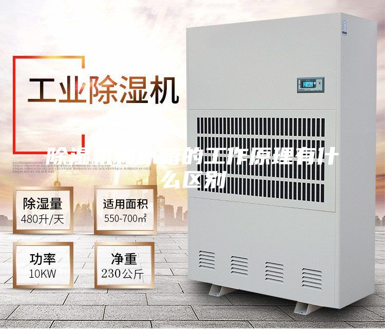 除湿机和冰箱的工作原理有什么区别