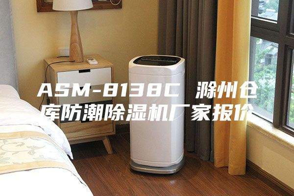 ASM-8138C 滁州仓库防潮除湿机厂家报价