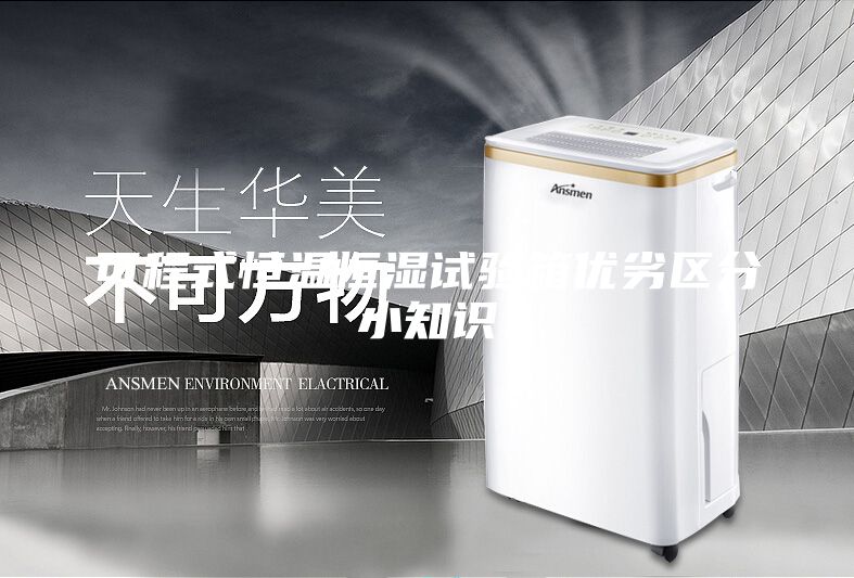 可程式恒温恒湿试验箱优劣区分小知识