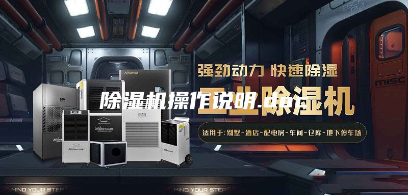 除湿机操作说明.doc