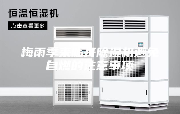 梅雨季来临开除湿机避免自燃的注意事项