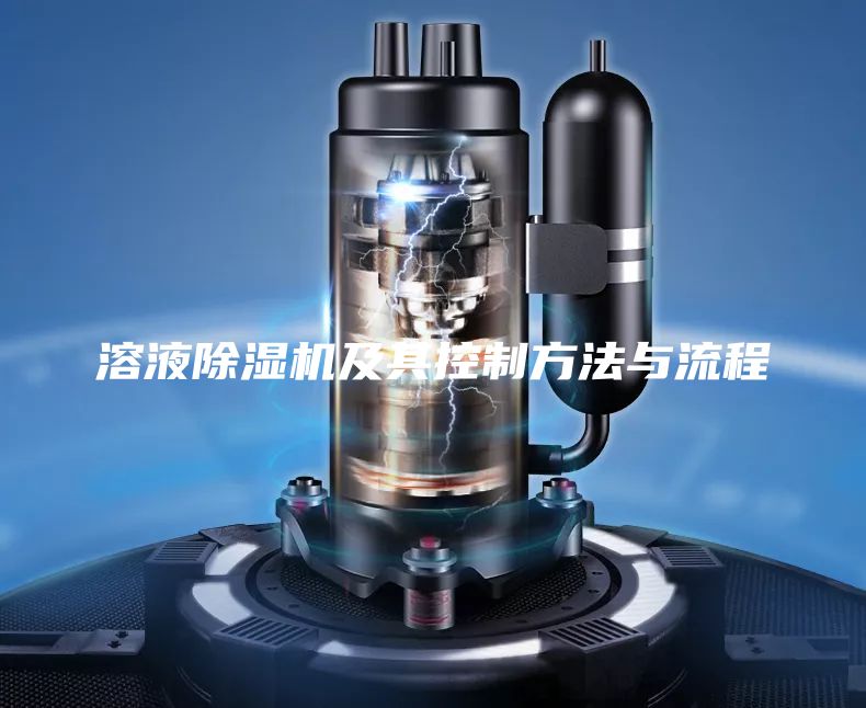 溶液除湿机及其控制方法与流程