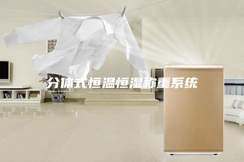 分体式恒温恒湿称重系统