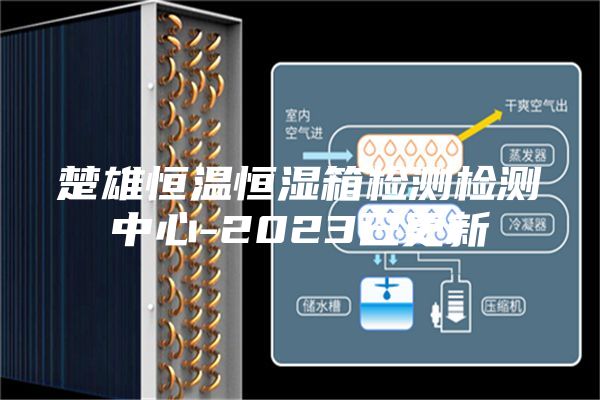 楚雄恒温恒湿箱检测检测中心-2023已更新