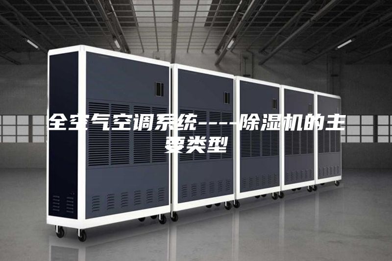 全空气空调系统----除湿机的主要类型