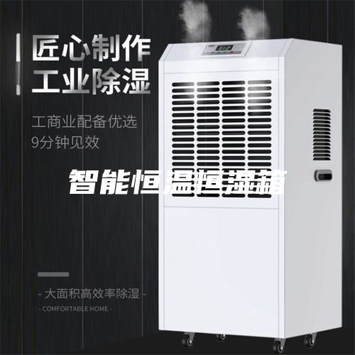 智能恒温恒湿箱