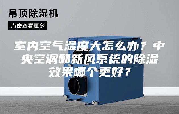 室内空气湿度大怎么办？中央空调和新风系统的除湿效果哪个更好？