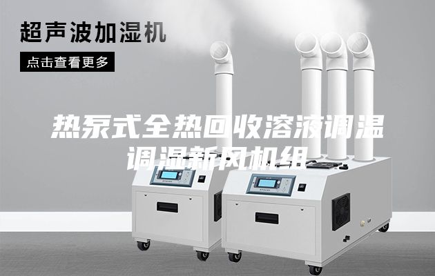 热泵式全热回收溶液调温调湿新风机组