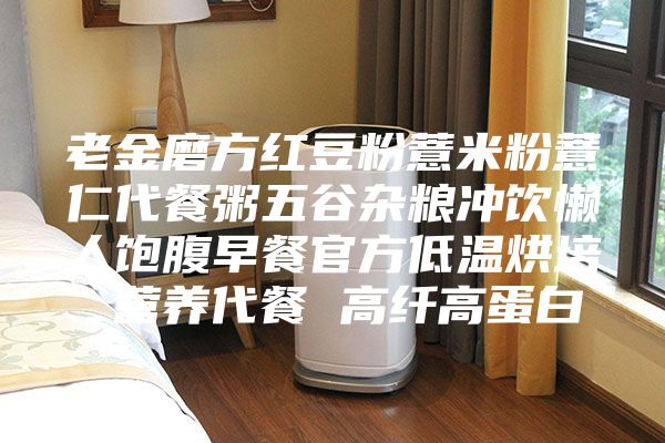 老金磨方红豆粉薏米粉薏仁代餐粥五谷杂粮冲饮懒人饱腹早餐官方低温烘培 营养代餐 高纤高蛋白