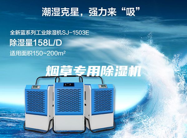 烟草专用除湿机
