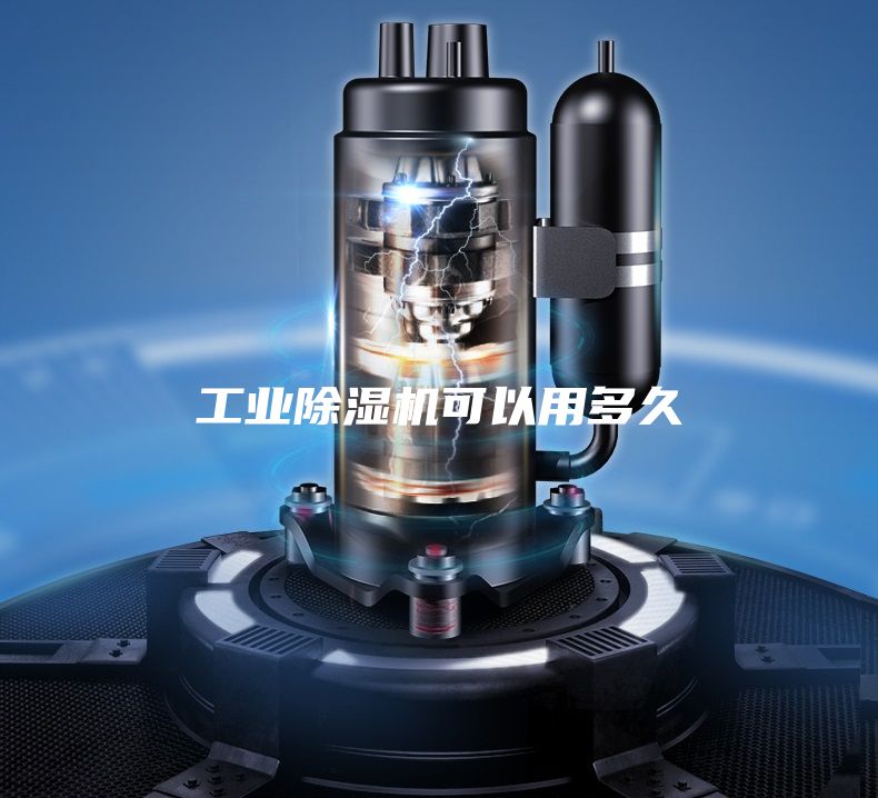 工业除湿机可以用多久