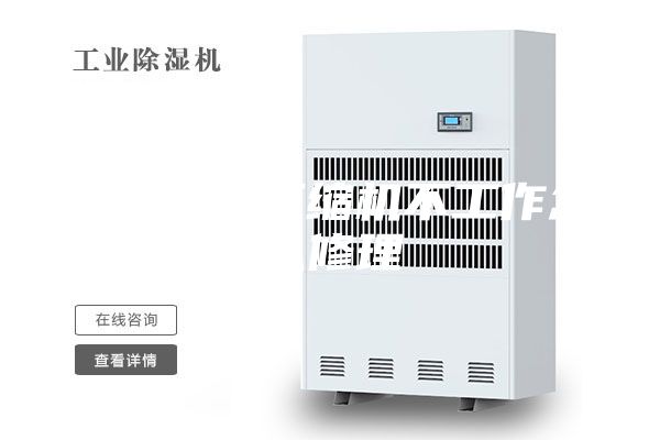 除湿机的压缩机不工作怎么修理