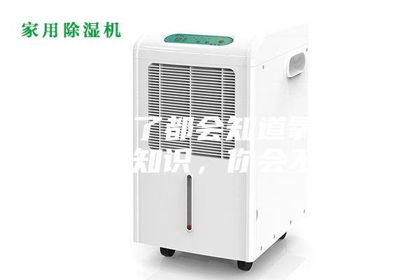 小白看了都会知道氧风新风的小知识，你会不知道
